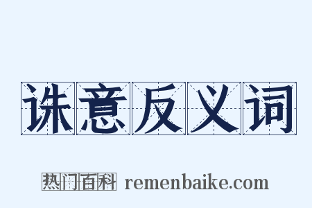 诛意反义词是什么意思的图片